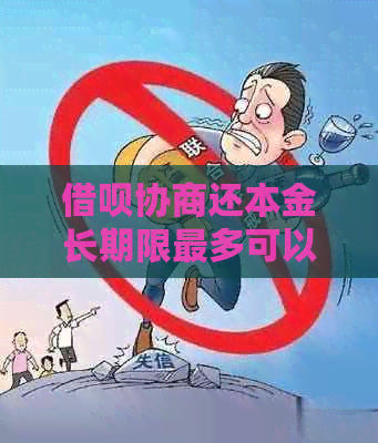 借呗协商还本金长期限最多可以达到多久