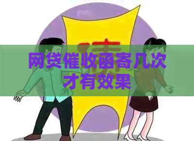 网贷函寄几次才有效果