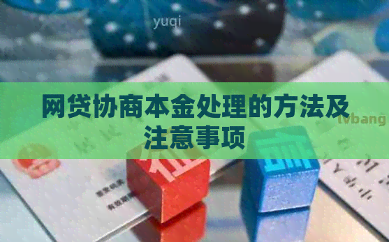 网贷协商本金处理的方法及注意事项