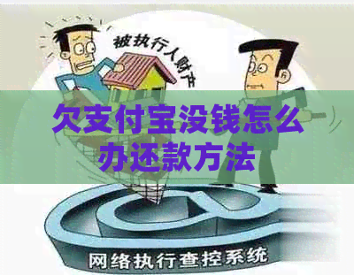 欠支付宝没钱怎么办还款方法