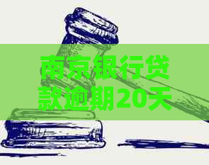 南京银行贷款逾期20天