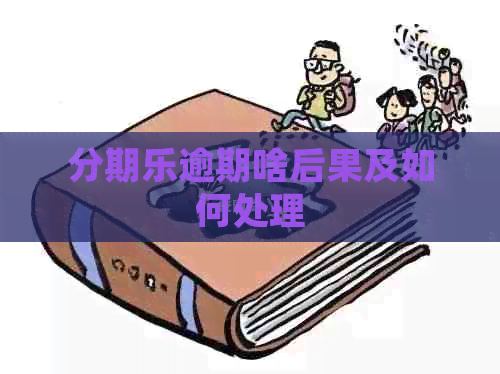 逾期啥后果及如何处理