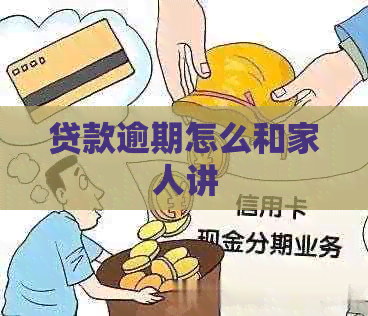 贷款逾期怎么和家人讲