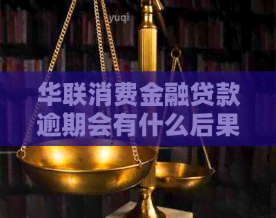 华联消费金融贷款逾期会有什么后果