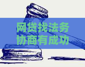 网贷找法务协商有成功的么