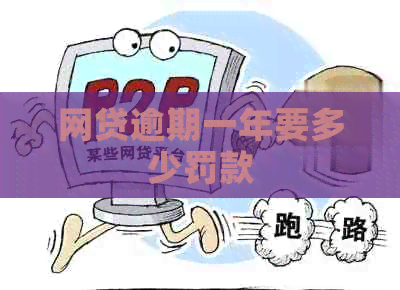 网贷逾期一年要多少罚款