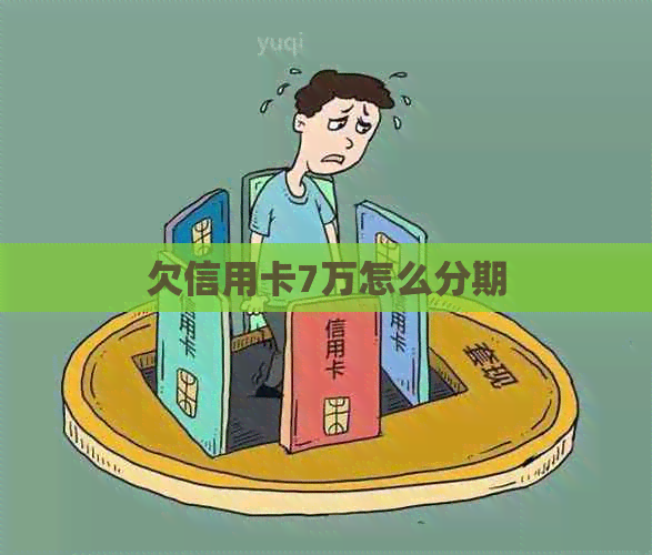 欠信用卡7万怎么分期