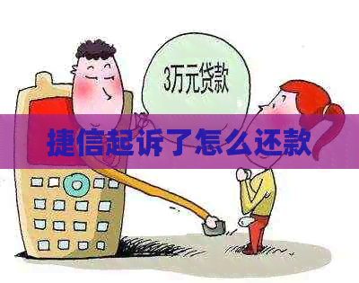 捷信起诉了怎么还款