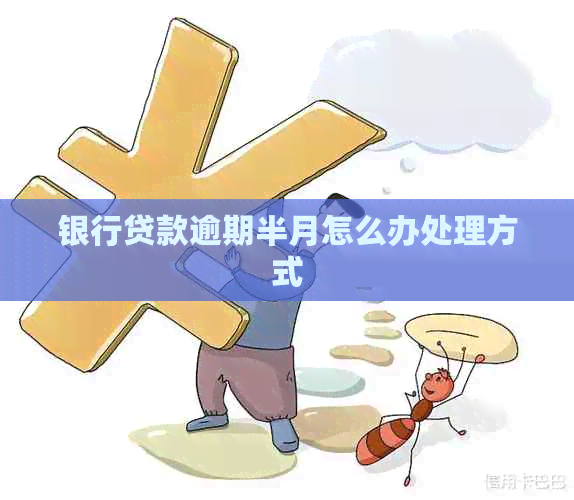 银行贷款逾期半月怎么办处理方式