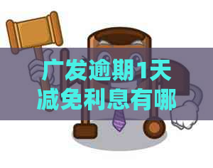 广发逾期1天减免利息有哪些条件