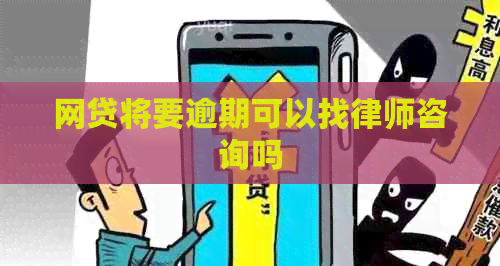 网贷将要逾期可以找律师咨询吗