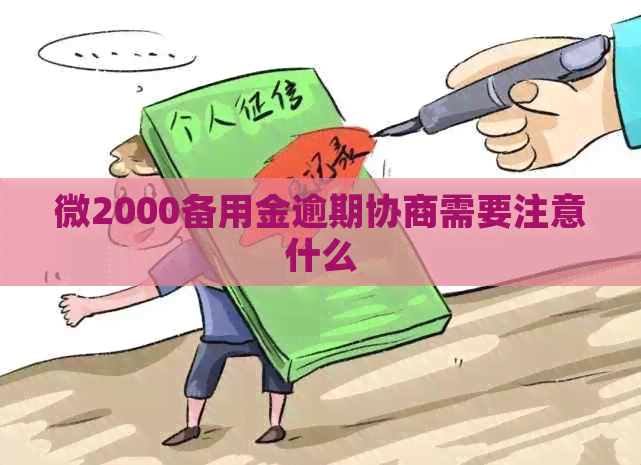 微2000备用金逾期协商需要注意什么