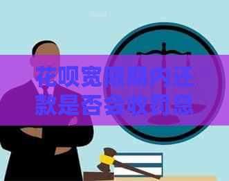 花呗宽限期内还款是否会收罚息