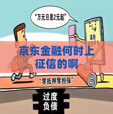 京东金融何时上的啊