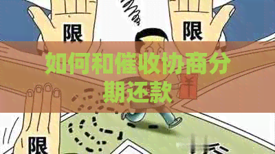 如何和协商分期还款