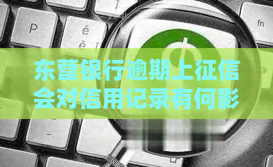 东营银行逾期上会对信用记录有何影响