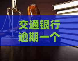 交通银行逾期一个月会怎样