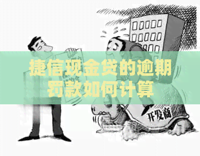 捷信现金贷的逾期罚款如何计算