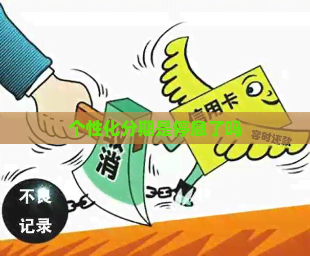 个性化分期是停息了吗