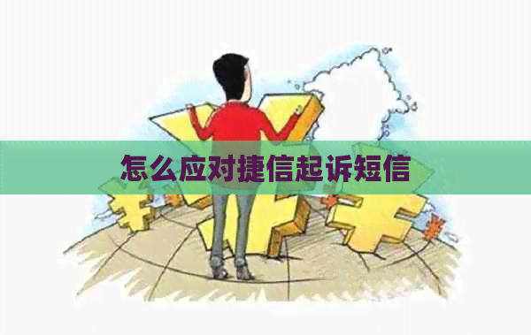 怎么应对捷信起诉短信