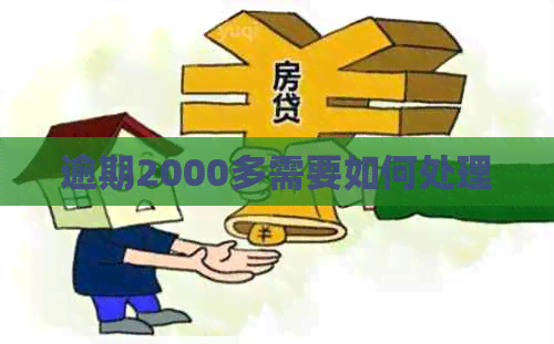 逾期2000多需要如何处理