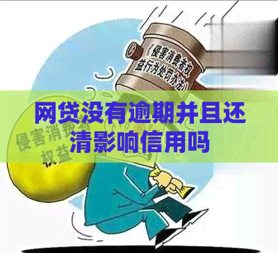 网贷没有逾期并且还清影响信用吗