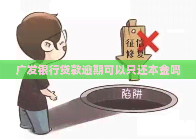 广发银行贷款逾期可以只还本金吗