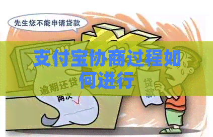 支付宝协商过程如何进行