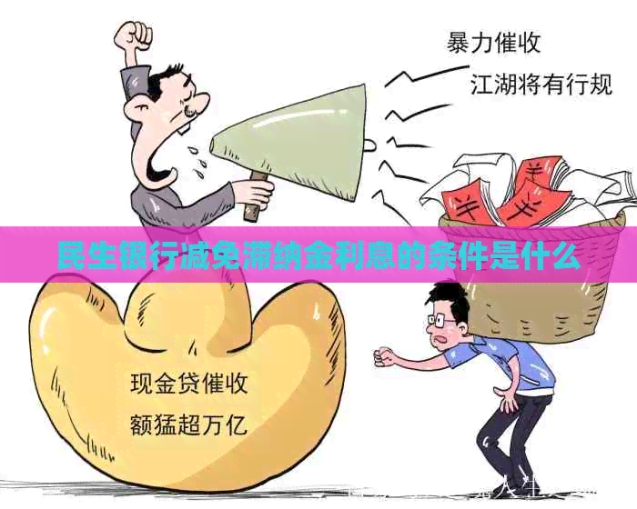 民生银行减免滞纳金利息的条件是什么