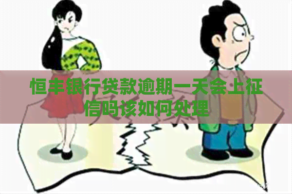 恒丰银行贷款逾期一天会上吗该如何处理