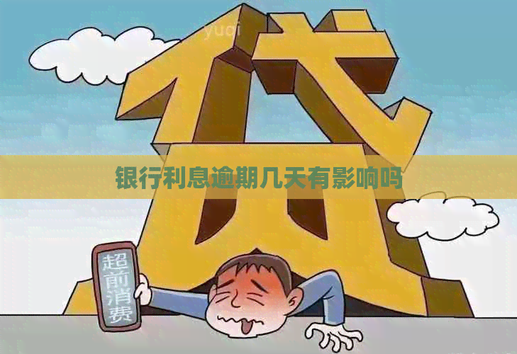 银行利息逾期几天有影响吗