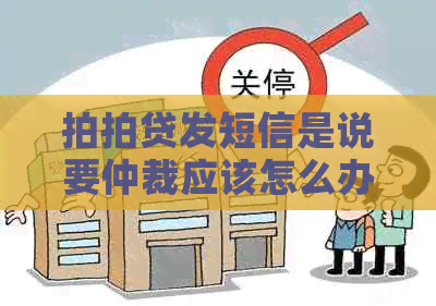 发短信是说要仲裁应该怎么办