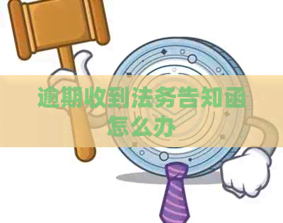 逾期收到法务告知函怎么办