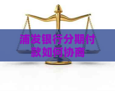 浦发银行分期付款如何协商