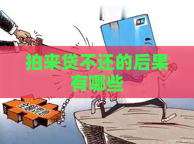 拍来贷不还的后果有哪些