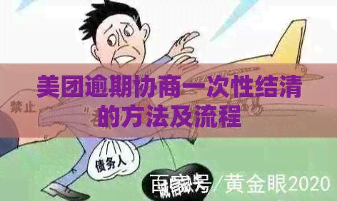 美团逾期协商一次性结清的方法及流程