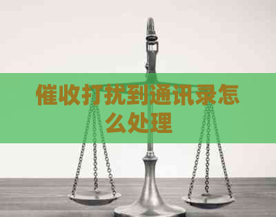 打扰到通讯录怎么处理