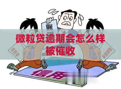 微粒贷逾期会怎么样被