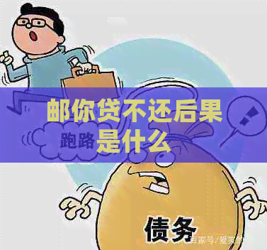 邮你贷不还后果是什么