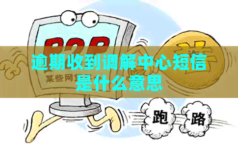 逾期收到调解中心短信是什么意思