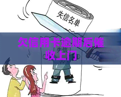 欠信用卡逾期后上门