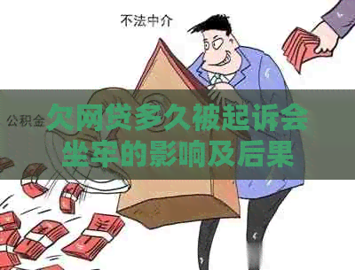 欠网贷多久被起诉会坐牢的影响及后果