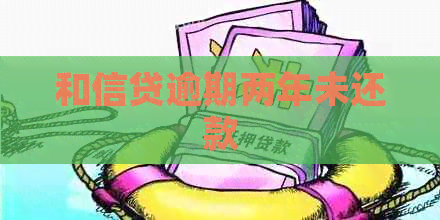 和信贷逾期两年未还款