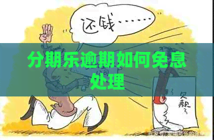 逾期如何免息处理