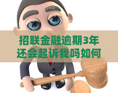 招联金融逾期3年还会起诉我吗如何应对