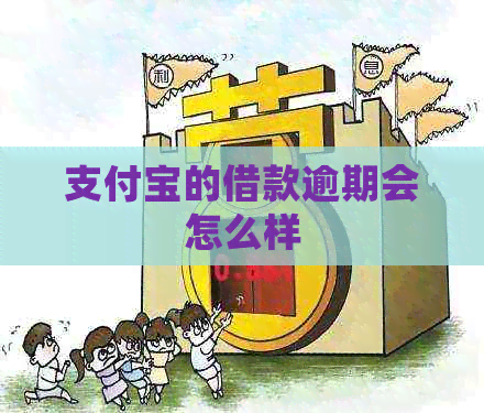 支付宝的借款逾期会怎么样