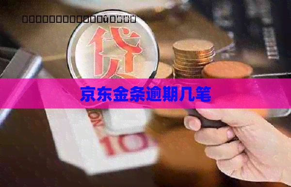 京东金条逾期几笔