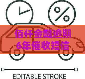 佰仟金融逾期6年短信