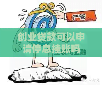 创业贷款可以申请停息挂账吗