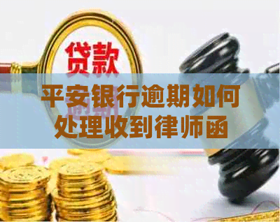 平安银行逾期如何处理收到律师函